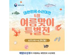 해양수산부, 무더운 여름철 몸에 좋은 수산물로 건강관리 하세요! 기사 이미지