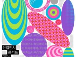 문체부, 내가 좋아하는 한류, ‘마이케이 페스타’에 다 모인다 기사 이미지