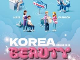 문체부, 이번 여름, 한국에서 ‘케이-뷰티’로 ‘새로운 나’를 찾는 여정이 시작됩니다 기사 이미지