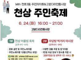 강동구 천호3동, 천삼 주민축제 개최…고분다리야시장 열린다 기사 이미지