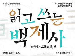 서울시 한성백제박물관에서 『삼국사기』 배우고 붓글씨로 직접 써봐요! 기사 이미지
