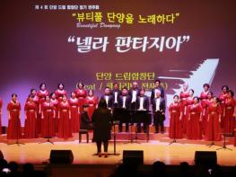다양한 세대의 목소리로 하나된 감동,단양드림합창단 ‘어울림의 하모니’ 음악회 개최 기사 이미지