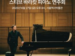 세계적 피아니스트 스티브 바라캇, 서울역사박물관서 특별 무료 공연 기사 이미지