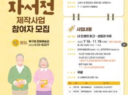 광주시북구, ‘어르신 자서전 제작사업’ 추진...인생을 책으로 기록하세요! 기사 이미지