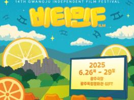 광주광역시, “영화로 활력을”…26⁓29일 광주독립영화제 열린다 기사 이미지