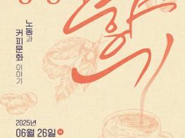 대구시, 노사평화의 전당,'노동과 커피문화 이야기'특별 전시 기사 이미지