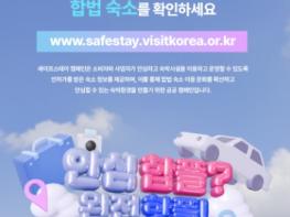 문체부, 합법 민박업소 확인하고 안전한 국내 여행 즐기세요 기사 이미지