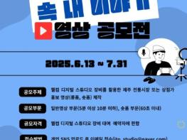 제주관광공사  골목상권 속 내 이야기 영상 공모전 개최! 기사 이미지