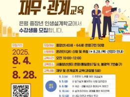 은평구, '다시 배우는 재무·관계설계' 중장년 교육생 모집 기사 이미지