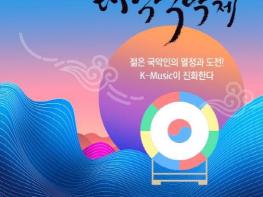 K-Music 대학국악인의 무한 가능성... 강북구에서 만나는 '제14회 대한민국 대학국악제' 기사 이미지
