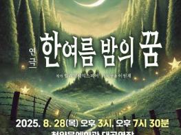 청양군 8월 기획공연 연극 '한여름밤의 꿈' 선보여 기사 이미지