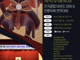 '2025 계백무예축제' 8월 2~3일 부여 유스호스텔 대강당에서 개최 기사 이미지