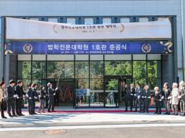 전남대 법학전문대학원, 1호관 개축 준공 기사 이미지