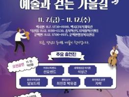 생거진천 문화재단, 진천예술로드 '예술과 걷는 가을 길' 개최 기사 이미지