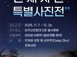 증평 좌구산천문대, ‘천체사진 특별사진전 2차’ 진행 기사 이미지