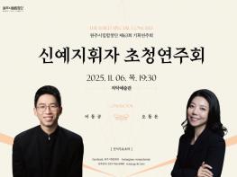 원주시립합창단, 신예 지휘자 초청 연주회 개최 기사 이미지