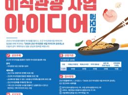 2025 군산 미식관광 사업 아이디어 공모전 개최 기사 이미지