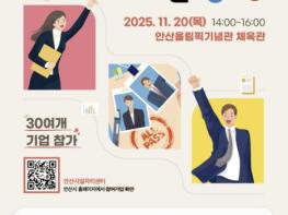 안산시, 올해 마지막 '안산 919 취업광장' 11월 20일 개최 기사 이미지