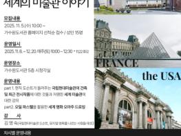 서구 가수원도서관, 미술 명작과 세계의 미술관 강좌 운영 기사 이미지