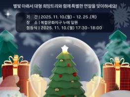완주문화도시지원센터 연말·연시를 맞아 따뜻한 빛으로 물드는 완주,“희망 트리와 함께하는 특별한 겨울” 기사 이미지
