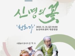 논산문화관광재단, 논산아트센터에서 김덕수 사물놀이‘신명의 꽃-헌화가’공연  기사 이미지
