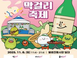 동구청 2025 불로고분마을 막걸리축제 개최! 기사 이미지