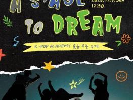 인천서구문화재단, K-POP 아카데미 결과발표회 '꿈을 꾸는 무대' 개최 기사 이미지