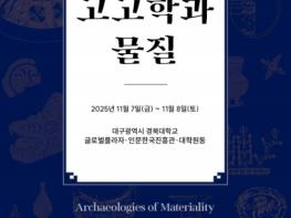 국가유산청, 한국고고학계가 바라본 '물질'의 새로운 해석 기사 이미지