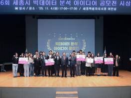 세종시, 제6회 빅데이터 분석 아이디어 공모전 경연·시상식 개최 기사 이미지
