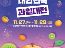 농림축산식품부, 한입 상큼 우리과일! 2025 대한민국 과일산업대전 개막 기사 이미지