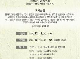 예산문화원, 제36회 추사김정희선생 추모 전국휘호대회 시상식 개최 기사 이미지