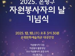 은평구, 자원봉사자의 날 기념식 개최 기사 이미지