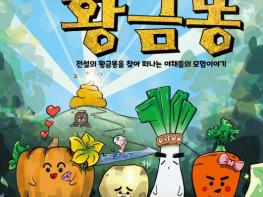 군산어린이공연장 12월 기획공연『전설의 황금똥』 기사 이미지