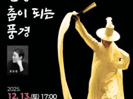 대구 서구문화회관, 장유경무용단 초청 '장유경춤전 - 일상이 춤이 되는 풍경'개최 기사 이미지