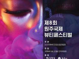 제8회 원주 국제 뷰티 페스티벌 개최 기사 이미지