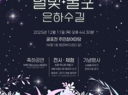 부평구, ‘별빛굴포 은하수길’ 행사 개최 기사 이미지