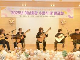 횡성군 여성회관, 2025년 교육 수료식 및 발표회 성황리 개최 기사 이미지