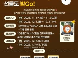 사천시, 고향사랑기부제 연말 감사 이벤트  ‘연말정산도 챙기Go, 선물도 받Go’ 진행 기사 이미지