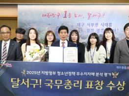 달서구, '2025년 지방정부 청소년정책 분석평가'국무총리 표창 수상…청소년 정책 전국 최고 수준 입증 기사 이미지