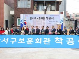 달서구, 보훈가족 새 보금자리 통합보훈회관 착공…호국보훈 도시 위상 강화 기사 이미지