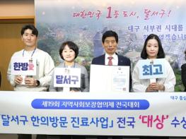달서구, 지역사회보장협의체 전국대회 우수사례 공모‘대상’수상 기사 이미지