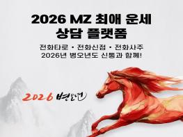 2026년 신년운세 트렌드, 신통 운세 상담 관심 기사 이미지