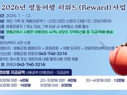 충북 영동군, ‘2026년 영동여행 리워드(Reward)사업’으로 여행경비 최대 20만 원 환급 기사 이미지