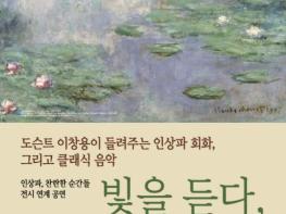드뷔시의 선율과 함께 모네의 풍경 속으로...노원구, 인상파 명화와 클래식의 만남 〈빛을 듣다, 색을 보다〉 개최 기사 이미지