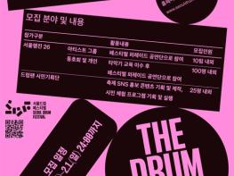서울시, 2026 서울드럼페스티벌의 주인공이 될 ‘드럼팬’ 모집 기사 이미지