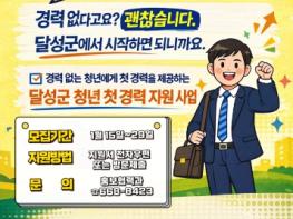 이력서의 첫 줄을 달성에서.. 달성군, 청년인턴 ‘달성경만이’ 참여자 모집 기사 이미지