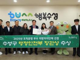수성구, ‘2025년 조직운영 우수 자치단체’ 행안부 장관상 수상 기사 이미지