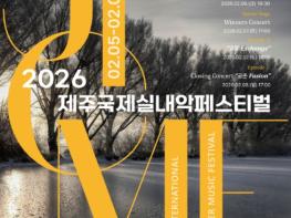 서귀포시, 제9회 제주국제실내악페스티벌 2월 5일~8일 김정문화회관 개최 기사 이미지