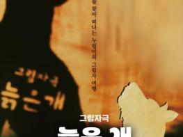 (재)광명문화재단, 겨울 방학 기획 공연 '늙은 개' 개최 기사 이미지