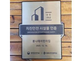 세종시 아름동 봄나래어린이집, 지진안전 시설물 인증획득 기사 이미지